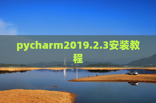 pycharm2019.2.3安装教程 pycharm2019.2.3安装教程